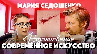 Мария Седошенко про СОВРЕМЕННОЕ ИСКУССТВО, арт-менеджмент и снобизм!
