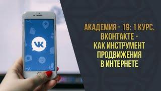 Академия - 19 l 1 Курс l ВКонтакте - как инструмент продвижения в интернете