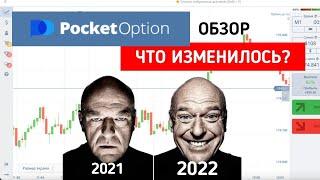 Что нужно знать о Pocket Option в 2022 году? Обзор брокера Pocket Option 2022
