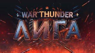 War Thunder / 7 звезда + рулетка(лохотрон) тРБ + тАБ