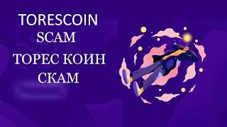 TORES COIN SCAM / ТОРЕС КОИН СКАМ