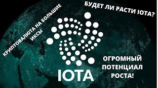 Обзор криптовалюты IOTA. Когда ждать рост IOTA?