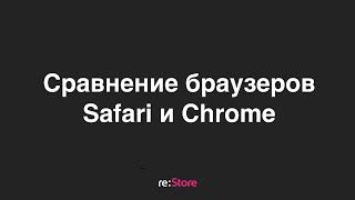 Сравнение браузеровSafari и Chrome