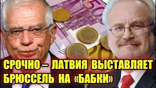 СРОЧНО - Прибалтика "высасывает" деньги у Брюсселя - Новости и политика