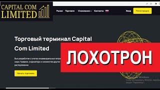 Capitalcom.pro отзывы - РАЗВОД. Брокер не выводит средства на межбанк