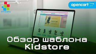 Обзор шаблона детских товаров Kidstore, для Opencart 3