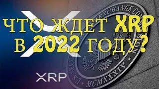 Судебный процесс XRP: что ждет XRP в 2022 году?