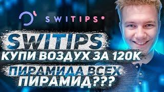 SWITIPS — заработок на кэшбэке или развод и пирамида? feat. ReTeam, WWP Capital, CashUBack