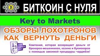 Key to Markets — очередной заморский лохотрон и мошенник? Можно ли вернуть деньги если вас развели