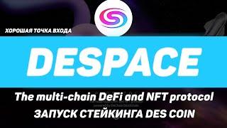 Обзор Despace Protocol:  Топовый DeFi and NFT protocol, заработок на стейкинге DES coin