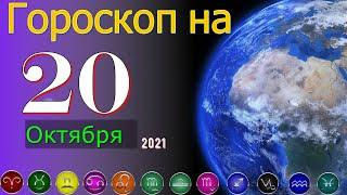 Гороскоп на завтра 20 Октября 2021 для всех знаков зодиака. Гороскоп на сегодня 20 Октября 2021