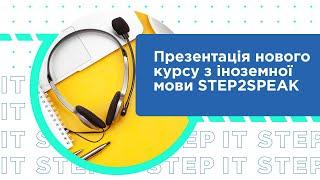 Презентація нового курсу з іноземної мови STEP2SPEAK