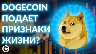 Dogecoin прогноз на июнь 2022 | Отскок DOGE - надежда на восстановление?