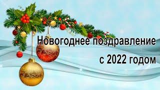 Новогоднее поздравление с 2022 годом | Анимационный ролик