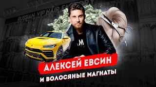 Алексей Евсин и волосяные магнаты | Учимся бизнесу у RVH Company Group