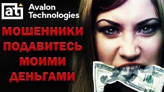 Авалон Технолоджис - обман и мошенничество? Как вывести деньги с Avalon Technologies