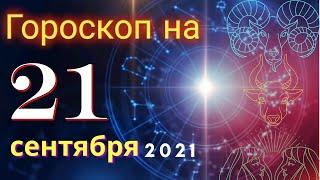 Гороскоп на завтра 21 сентября 2021 для всех знаков зодиака. Гороскоп на сегодня 21 сентября 2021