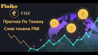 Finiko / Прогноз По Токену FNK / Слив токена FNK Продолжается