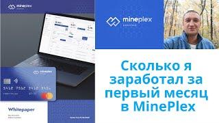 Сколько я заработал за месяц в MinePlex | Какие возможности для заработка в MinePlex