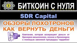 Что представляет собой компания SDR Capital? Американский лохотрон и банальный развод. Отзывы.