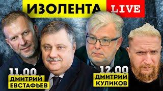 Подводим итоги года с Дмитрием Евстафьевым и Дмитрием Куликовым | ИЗОЛЕНТА live # 673