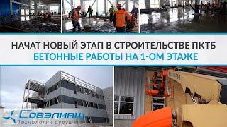 Начат новый этап в строительстве ПКТБ — бетонные работы на 1-ом этаже здания | Проект «Совэлмаш»