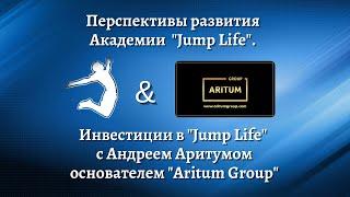 Перспективы развития "Jump Life". Инвестиции с Андреем Аритумом -основателем "Aritum Group"