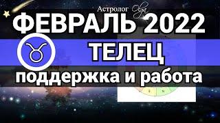 ТЕЛЕЦ - ФЕВРАЛЬ 2022 гороскоп / РАБОТА и ПОДДЕРЖКА . Астролог Olga