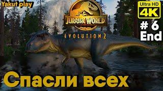 Jurassic World Evolution 2  [2021] ep 6 Спасли всех [4k 60ᶠᵖˢ] [rus]
