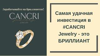 Самая удачная инвестиция в  #CANCRI Jewelry - это БРИЛЛИАНТ