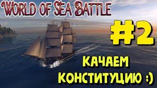 World Of Sea Battle - ПОХОД НА КОНСТИТУЦИИ #2 :))) #WorldOfSeaBattle