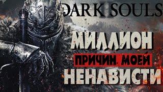 Dark Souls 2 - Миллион причин моей ненависти