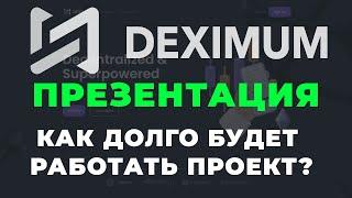 Deximum: презентация | Как долго будет работать проект Дексимум? | #deximum