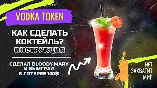 Vodka token обзор // Как сделать коктейль и как поиметь профит