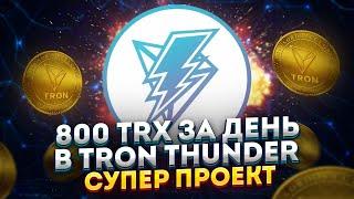 Tron Thunder проект скам или деньги в интернете | Tron (TRX) | 40plus