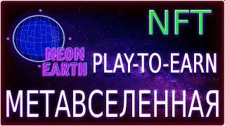 Neon Earth - метавселенная , nft , play-to-earn заработок
