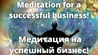 Meditation for a successful business! Медитация на успешный бизнес!