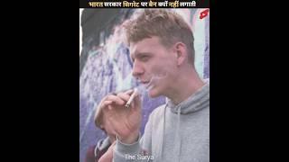 भारत सरकार सिगरेट पर बैन क्यों नहीं लगाती by The Surya #shorts #cigarette #india