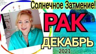 РАК ГОРОСКОП на ДЕКАБРЬ 2021