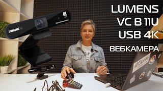 Lumens VC-B11U Обзор USB камеры для видеоконференций с автофокусировкой на лицах
