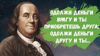 Бенджамин Франклин - Цитаты и афоризмы