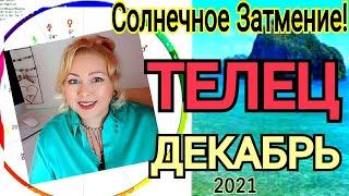 ТЕЛЕЦ ГОРОСКОП на ДЕКАБРЬ 2021