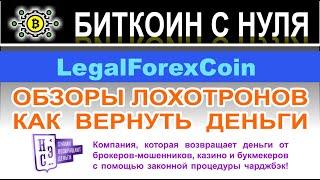 Основные данные о LegalForexCoin говорят, что это опасный крипто-проект и лохотрон. Отзывы.
