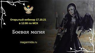 #ЕленаДунаева Боевая магия Прямая трансляция 17.10.21 в 12:00 по МСК