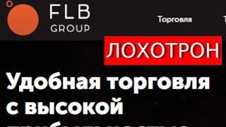 Trade.Flbgroups.com (Flb Groups) отзывы – ЛОХОТРОН. Как наказать мошенников?