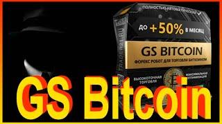 GS Bitcoin - робот для торговли Биткоином! До +50% в мес! - робот для биткоина: до 50% в месяц!