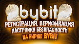 Регистрация, Верифицация, Настройка безопасности и обзор личного кабинета на бирже Bybit
