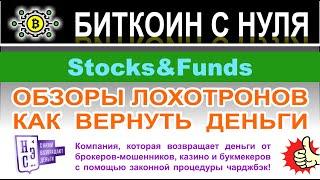 Брокер Stocks&Funds — очередной опасный проект-лохотрон или можно доверять? Отзывы.