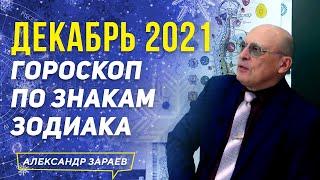 ДЕКАБРЬ 2021 ГОРОСКОП ДЛЯ ВСЕХ ЗНАКОВ ЗОДИАКА | АЛЕКСАНДР ЗАРАЕВ 2021