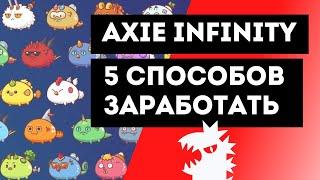 AXIE INFINITY - Как ЗАРАБОТАТЬ на игре. Обзор 5 разных способов.